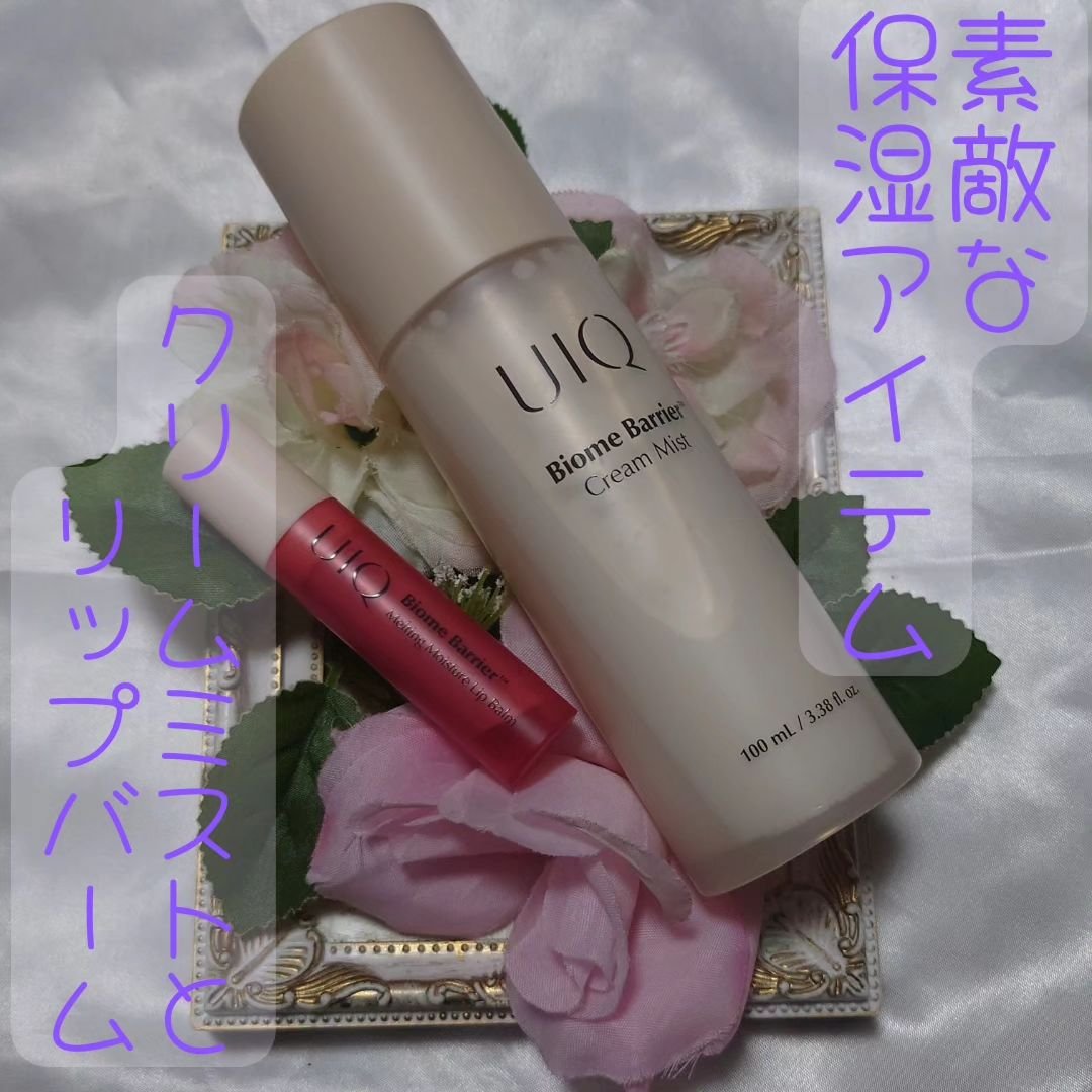 バイオームバリアメルティングモイスチャーリップバーム/UIQ/リップバームを使ったクチコミ（1枚目）