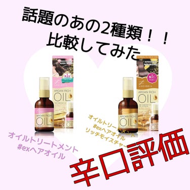 オイルトリートメント #EXヘアオイル/ルシードエル/ヘアオイルを使ったクチコミ（1枚目）