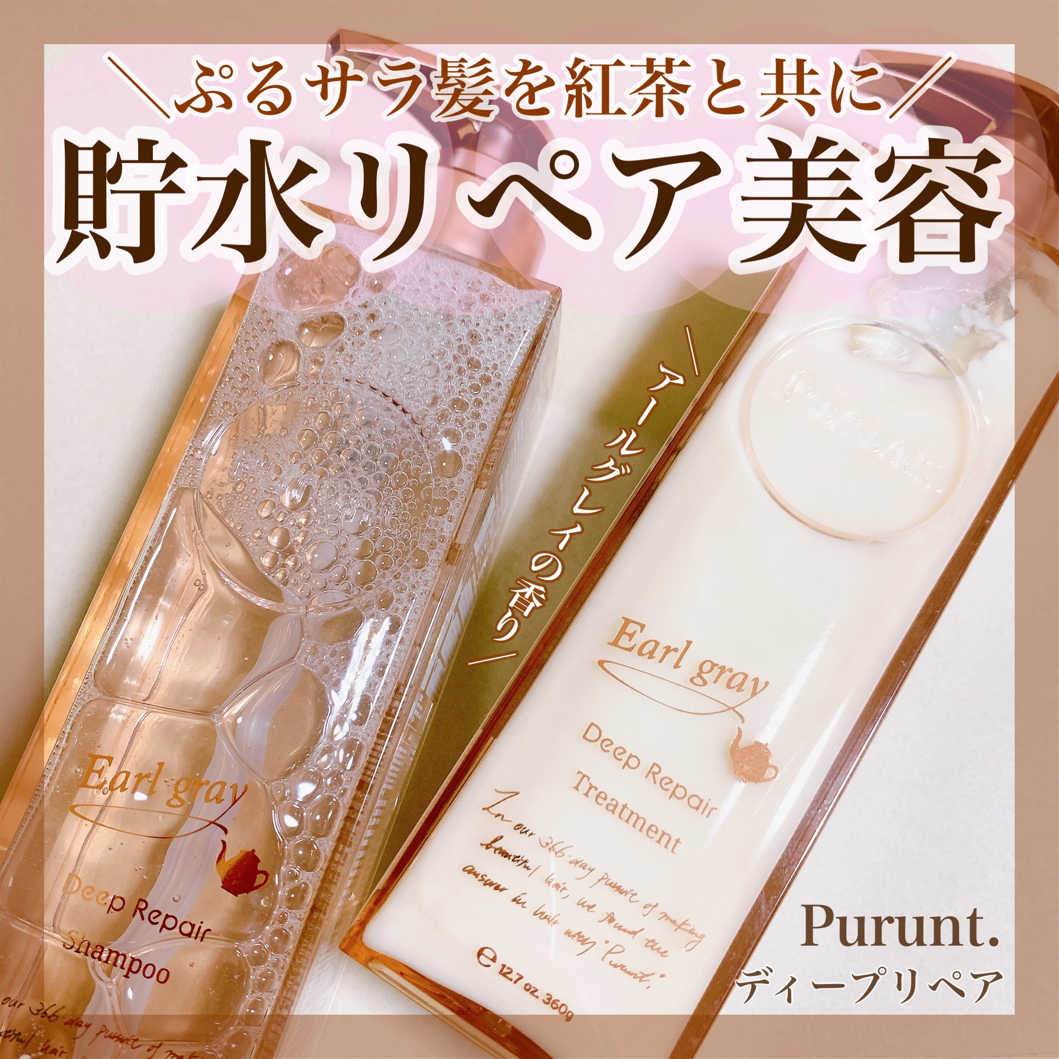 プルント ディープリペアペアセット アールグレイ N/Purunt./市販シャンプーを使ったクチコミ（1枚目）