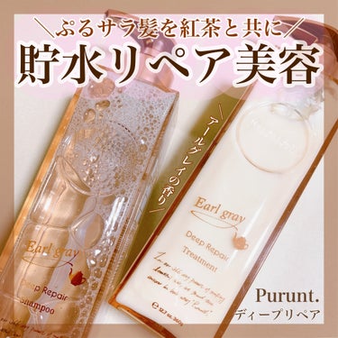 Purunt. プルント ディープリペア美容液  ペアセット アールグレイのクチコミ「＼アールグレイの香りでぷるんと美髪／
🤍Purunt.
♡ディープリペア　シャンプー&トリート.....」（1枚目）