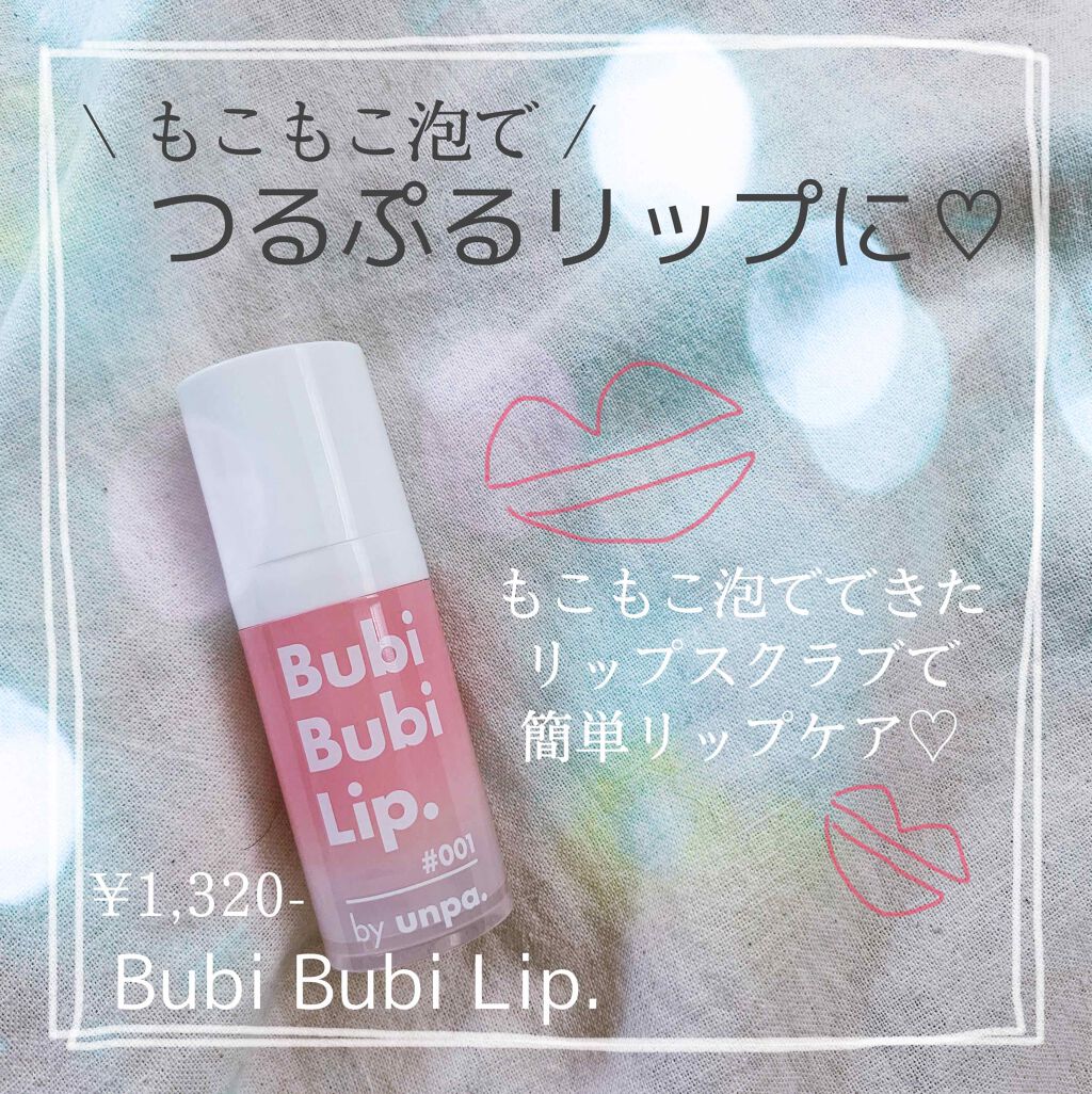 BubiBubi Lip/unpa/リップケアを使ったクチコミ（1枚目）