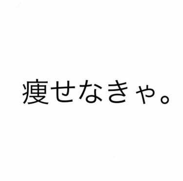 初投稿です！
私と同じ悩みだったりを持ってる方が
これを読んで頑張ろうって思ってくれたらいいなあ。

それはさておき。

私、152cmの44kgなんです🥺

一般的には、平均体重くらいです。
すこしは