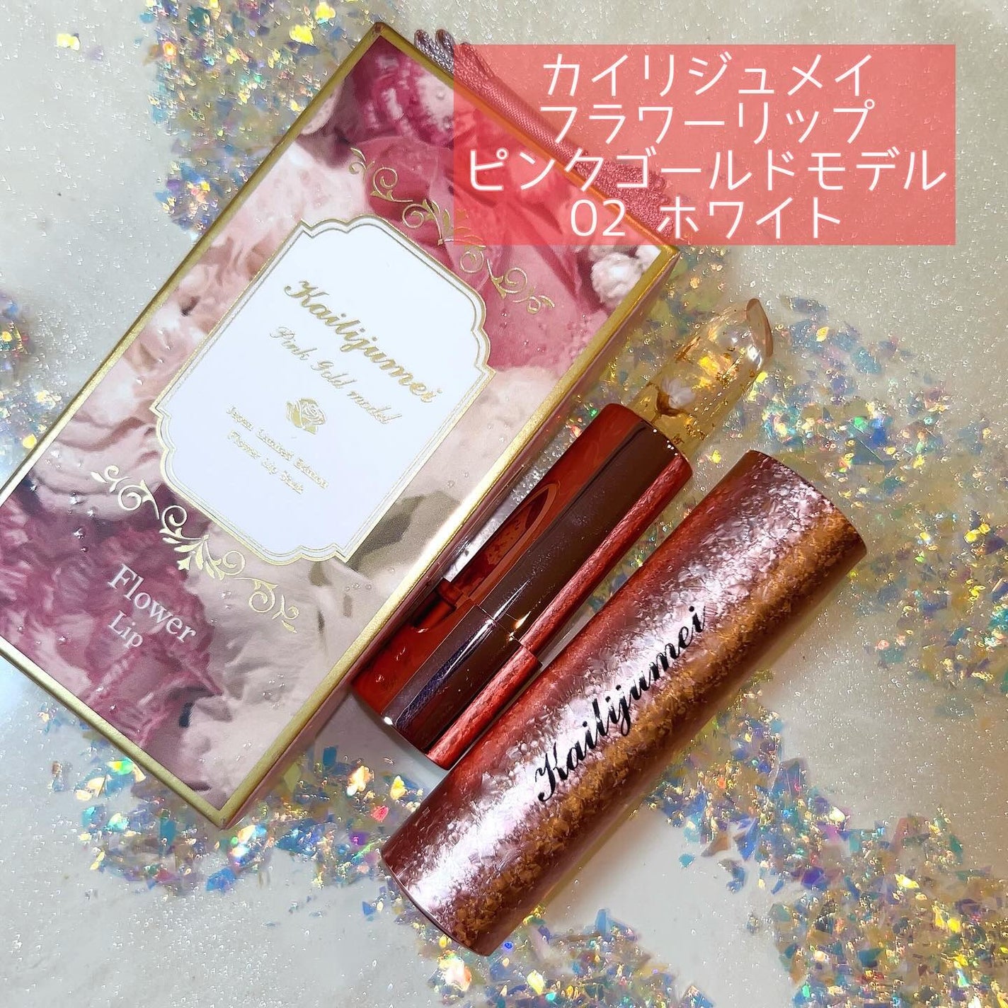 フラワーリップ 日本限定ピンクゴールドモデル/Kailijumei/口紅を使ったクチコミ(2枚目)