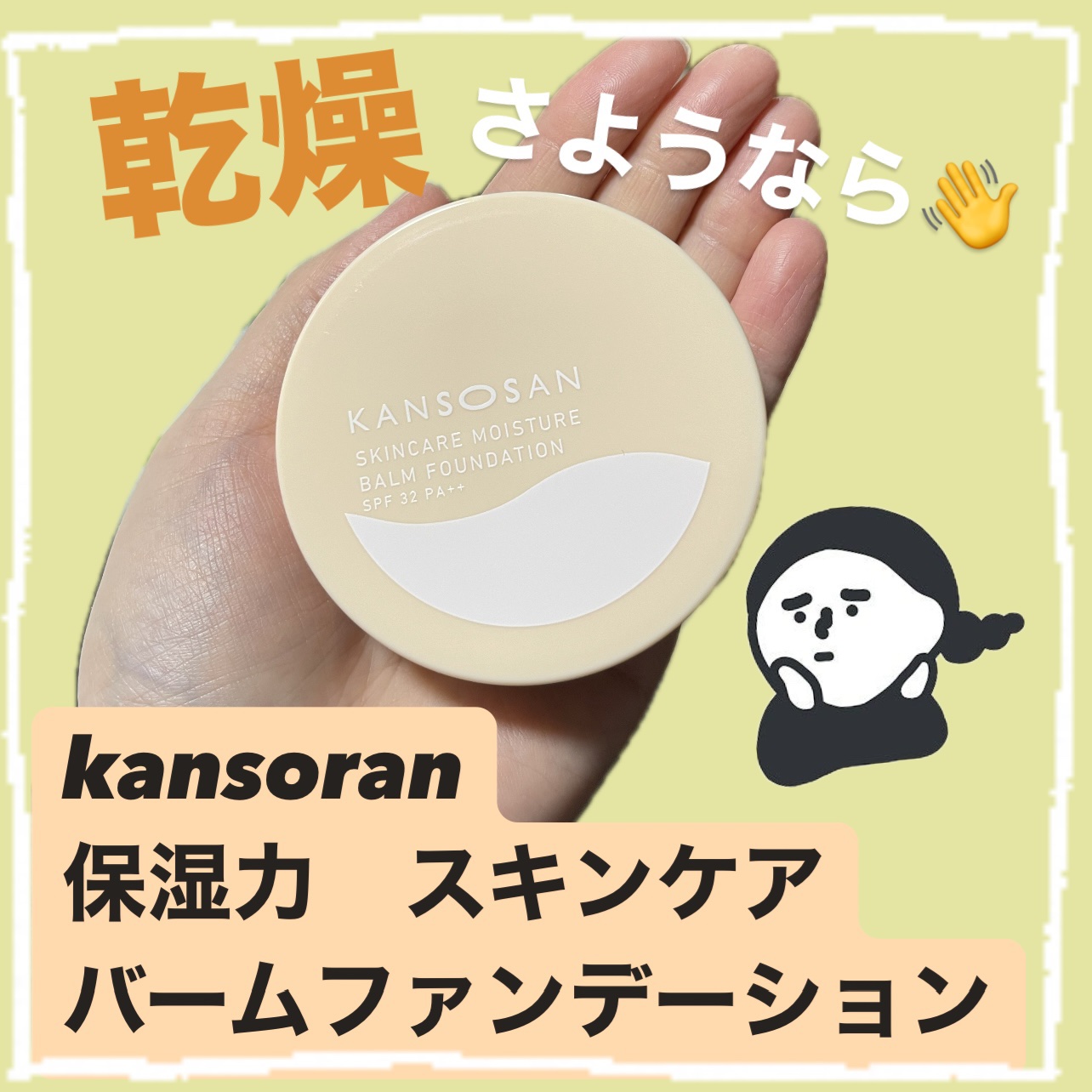 保湿力スキンケアバームファンデーション/乾燥さん/その他ファンデーションを使ったクチコミ（1枚目）