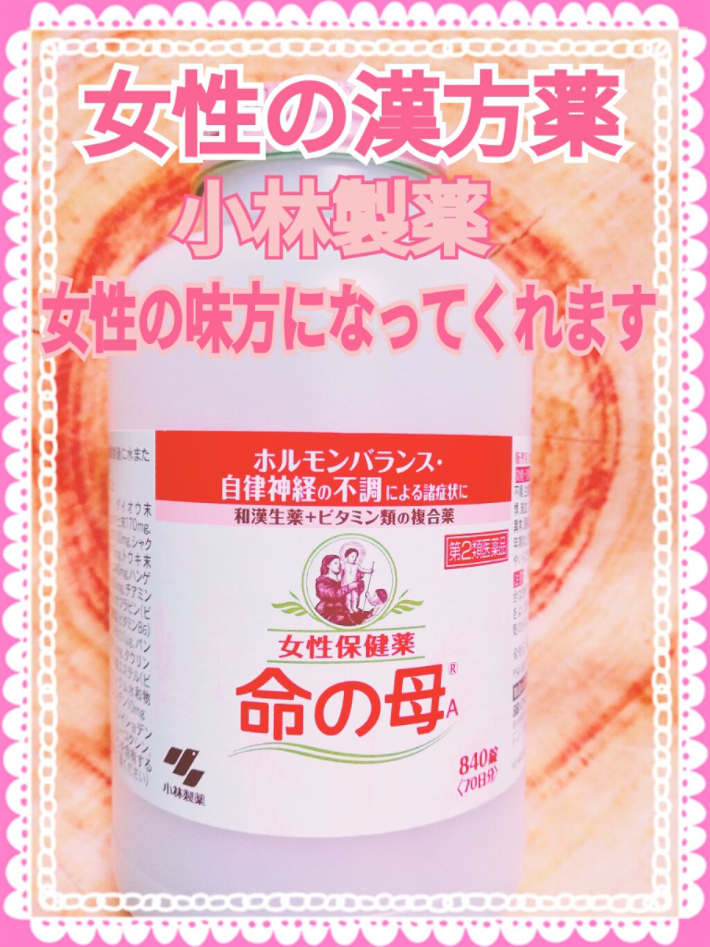 女性保健薬 命の母A (医薬品)/命の母/その他を使ったクチコミ（1枚目）