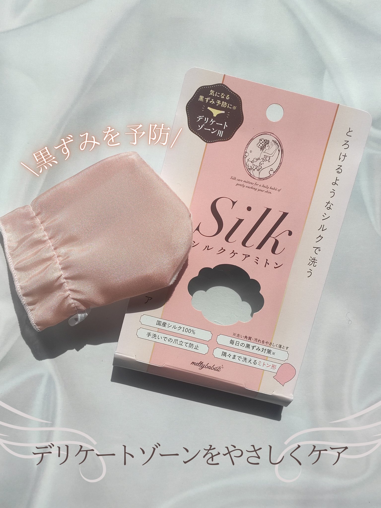 meltybaboo シルクミトンforフェミニンケアのクチコミ「
２WAYミトンでデリケートゾーンを優しくケア🫧

黒ずみの原因となる摩擦を軽減する専用のミト.....」（1枚目）