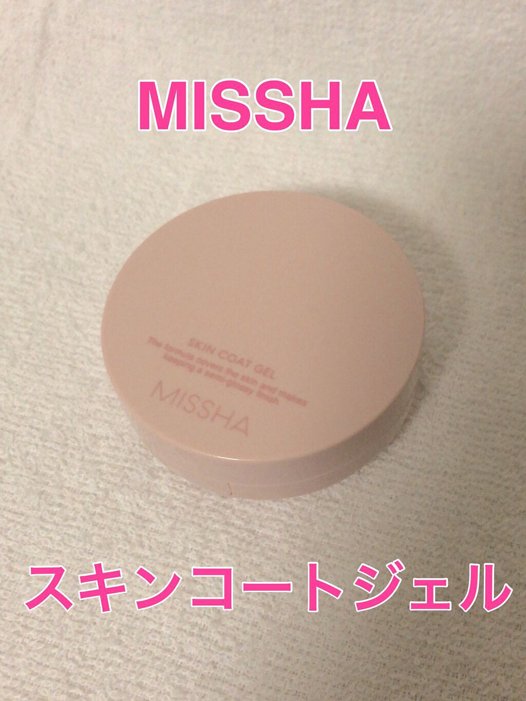 M スキンコートジェル/MISSHA/その他ファンデーションを使ったクチコミ(1枚目)