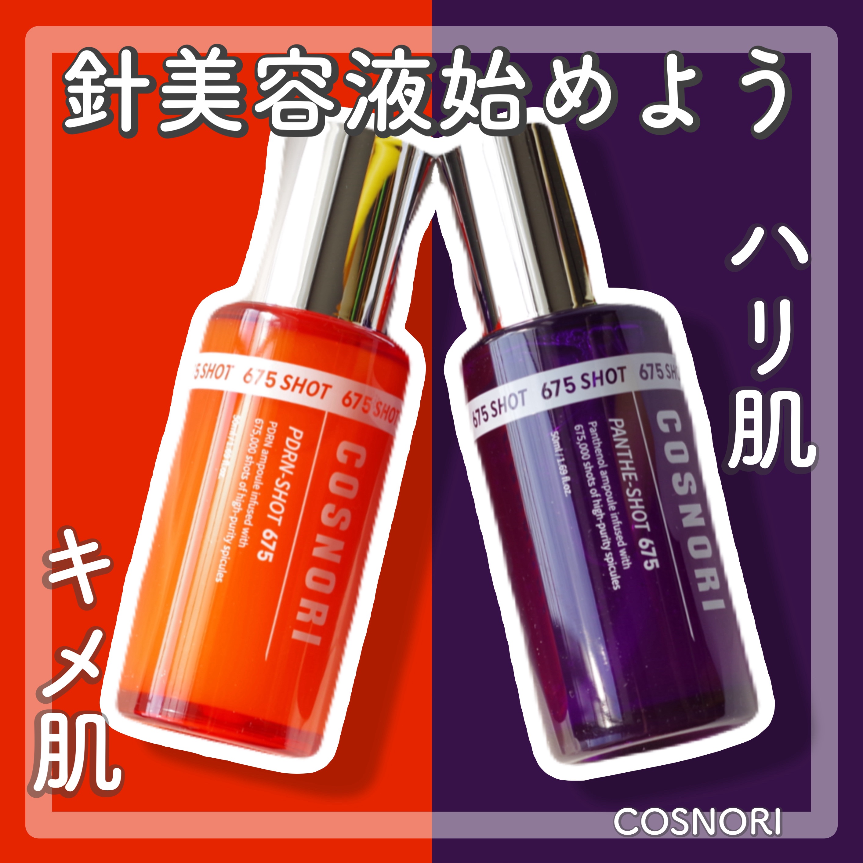 パンテショット675/COSNORI/美容液を使ったクチコミ（1枚目）