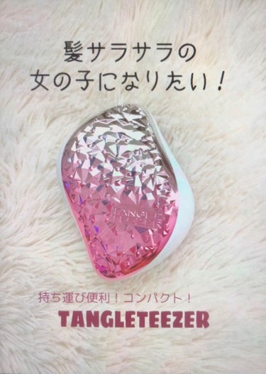 髪さらさら！！！

TANGLE TEEZER コンパクトスタイラー

ジェムロックピンク


ほかのクシと変わらないんじゃないかなあ、

と思っていたのですが

使ってみるとほかのクシと全然ちがいまし