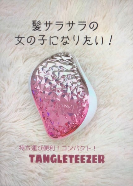 コンパクトスタイラー/TANGLE TEEZER/ヘアブラシを使ったクチコミ(1枚目)