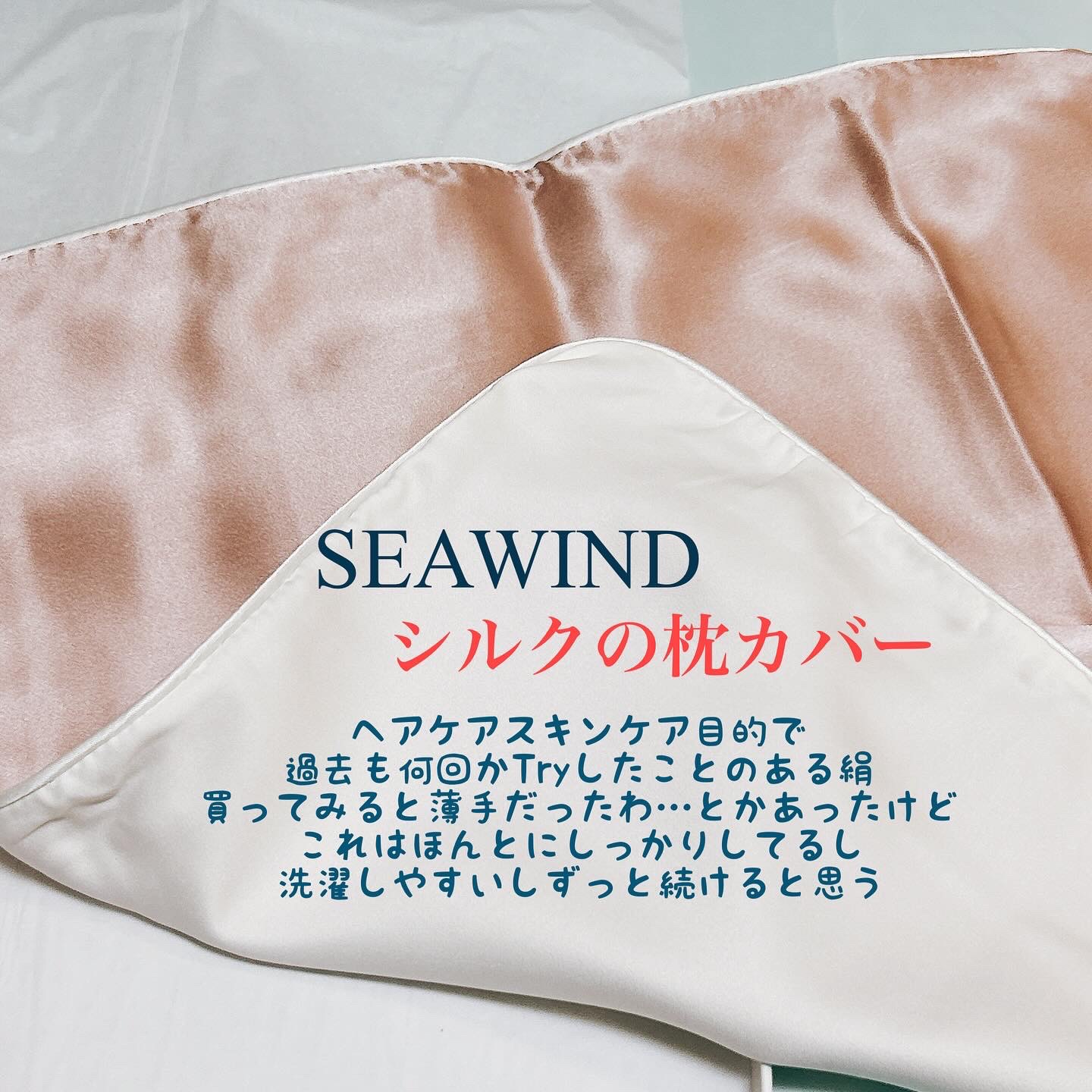 SEAWIND シルク枕カバー/SEAWIND/ヘアケアグッズを使ったクチコミ（1枚目）