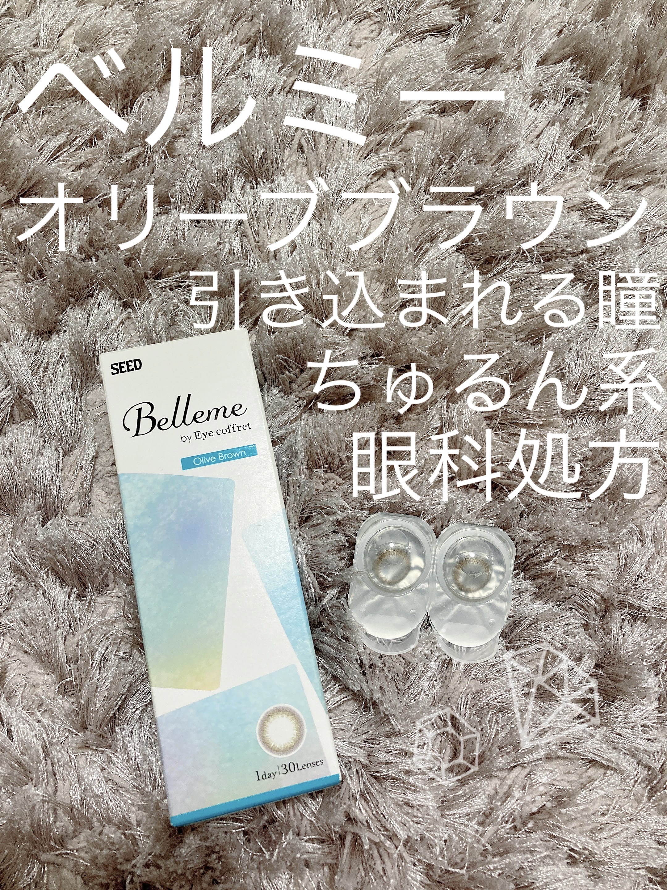 bellemebyEye coffret/シード/カラーコンタクトレンズを使ったクチコミ（1枚目）