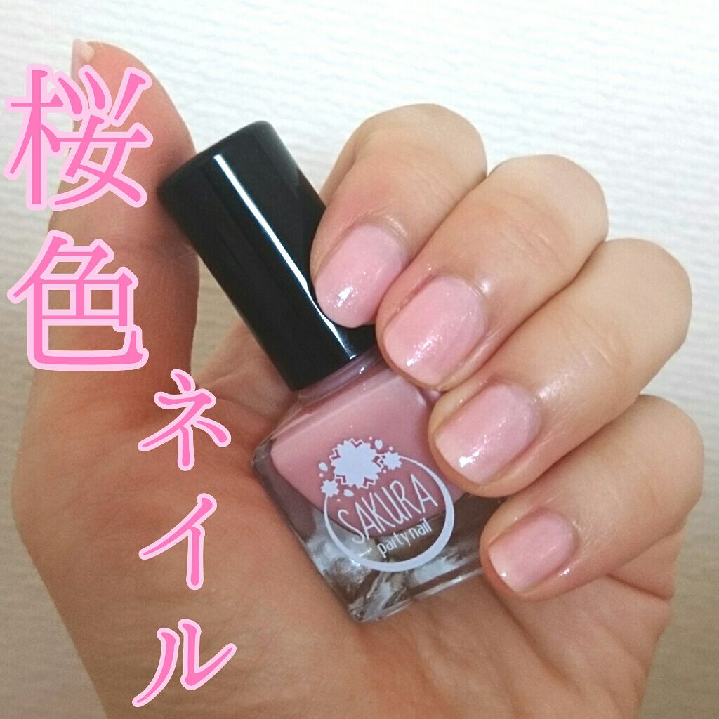 さくらパーティネイル/セリア/マニキュアを使ったクチコミ(1枚目)