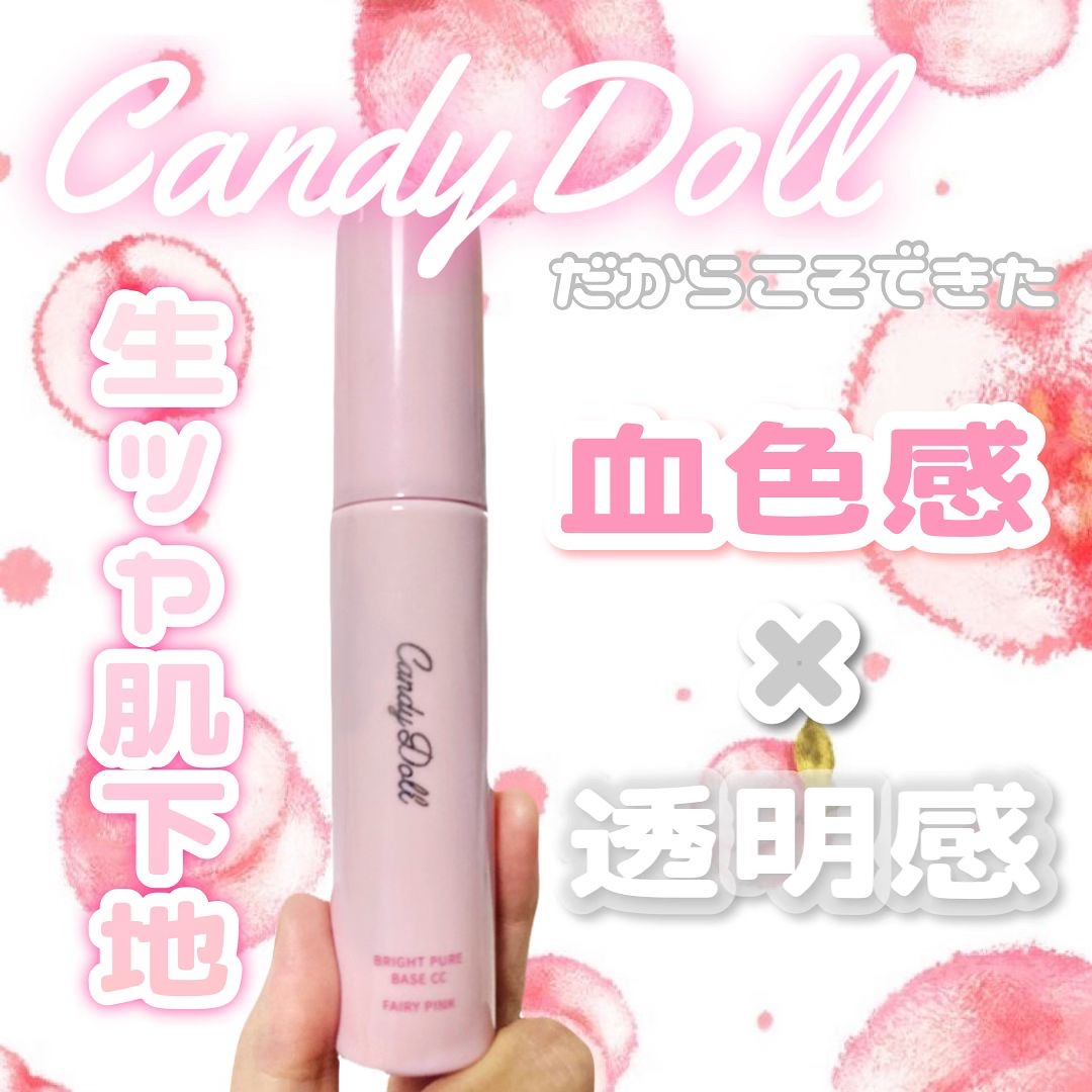 ブライトピュアベースCC＜フェアリーピンク＞/CandyDoll/CCクリームを使ったクチコミ（1枚目）