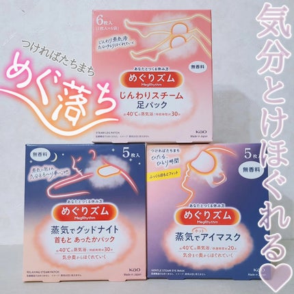 めぐりズム 蒸気めぐる足シート 無香料/めぐりズム/レッグ・フットケアを使ったクチコミ(1枚目)