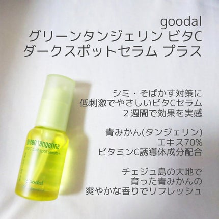 グリーンタンジェリン ビタC ダークスポットケアセラム/goodal/美容液を使ったクチコミ(1枚目)