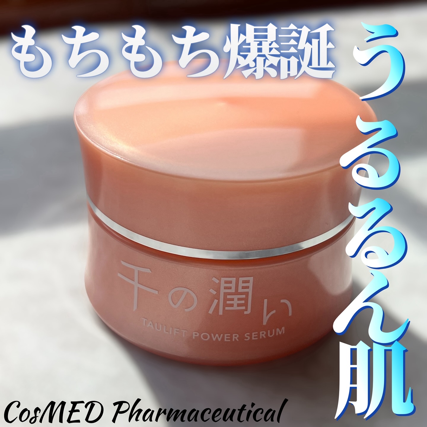 タウリフトパワーセラム/千の潤い/美容液を使ったクチコミ（1枚目）