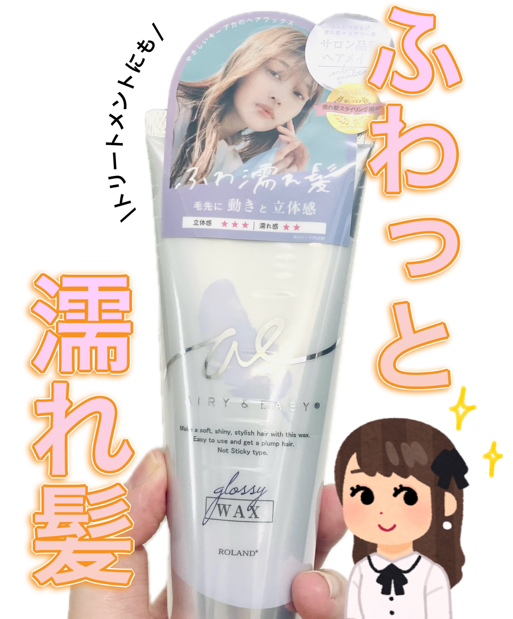 グロッシーヘアワックス/エアリー&イージー/ヘアワックス・クリームを使ったクチコミ（1枚目）