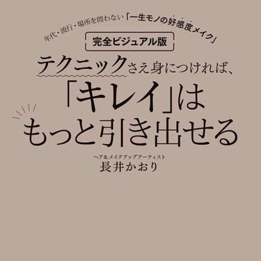 タイムラインか新着で見かけて気になったので購入😊
電子化されていると読みたい時にすぐ読めるから嬉しい✨

目から鱗がボロボロ出てくる感じ。
すぐ実践したくなりました💕
そして新しい化粧品が欲しくなる…💸