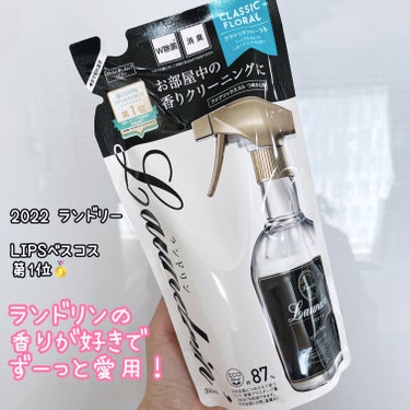 ファブリックミスト クラシックフローラル 320ml(詰替)/ランドリン/ファブリックミストを使ったクチコミ（1枚目）