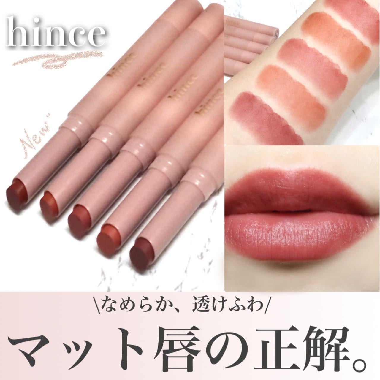 スリムスティックメルティングマット/hince/口紅を使ったクチコミ(1枚目)