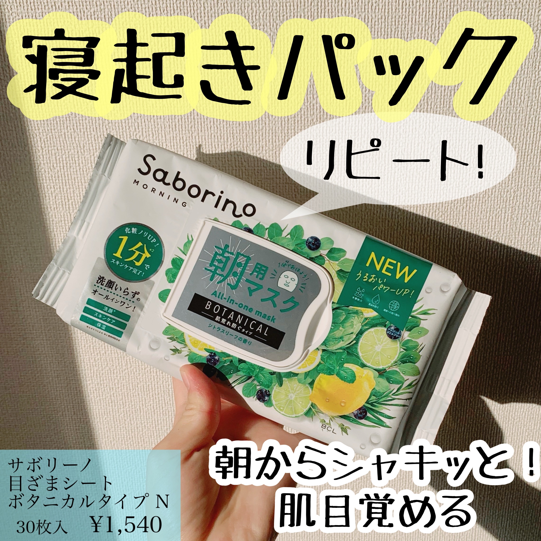 目ざまシート ボタニカルタイプ N/サボリーノ/シートマスク・パックを使ったクチコミ（1枚目）