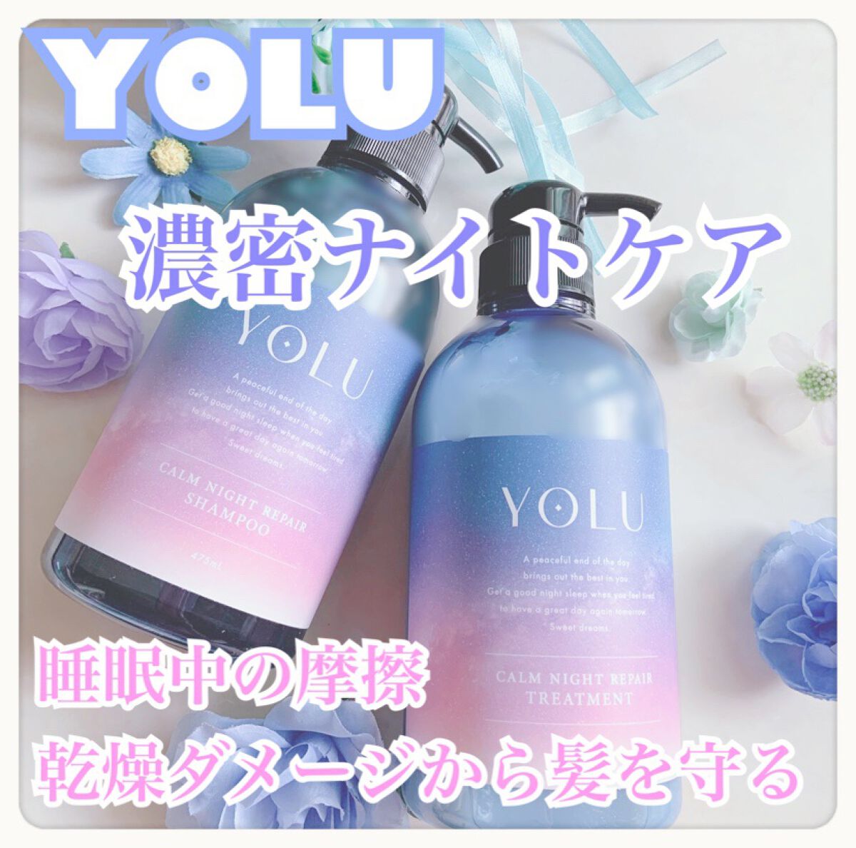 カームナイトリペアシャンプー／トリートメント/YOLU/市販シャンプーを使ったクチコミ（1枚目）