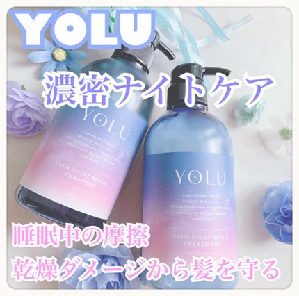 カームナイトリペアシャンプー/トリートメント/YOLU/市販シャンプーを使ったクチコミ(1枚目)
