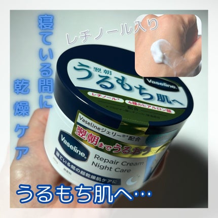 ヴァセリンリペアクリームナイトケア/ヴァセリン/ボディクリームを使ったクチコミ(1枚目)
