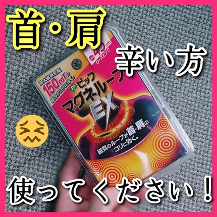 マグネループ EX/ピップ/ボディグッズを使ったクチコミ(1枚目)