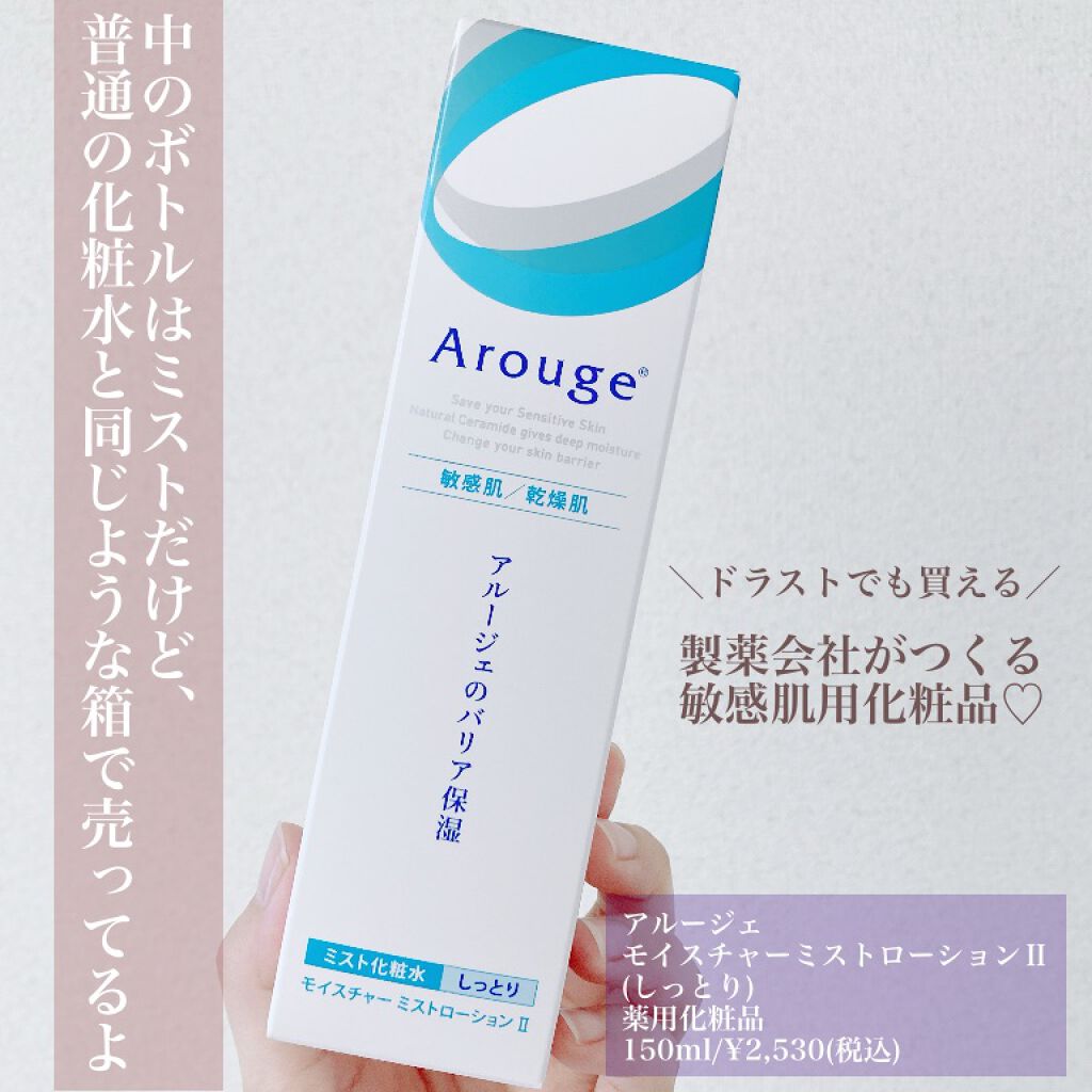 モイスチャー ミストローションII(しっとり)/アルージェ/ミスト状化粧水を使ったクチコミ(2枚目)