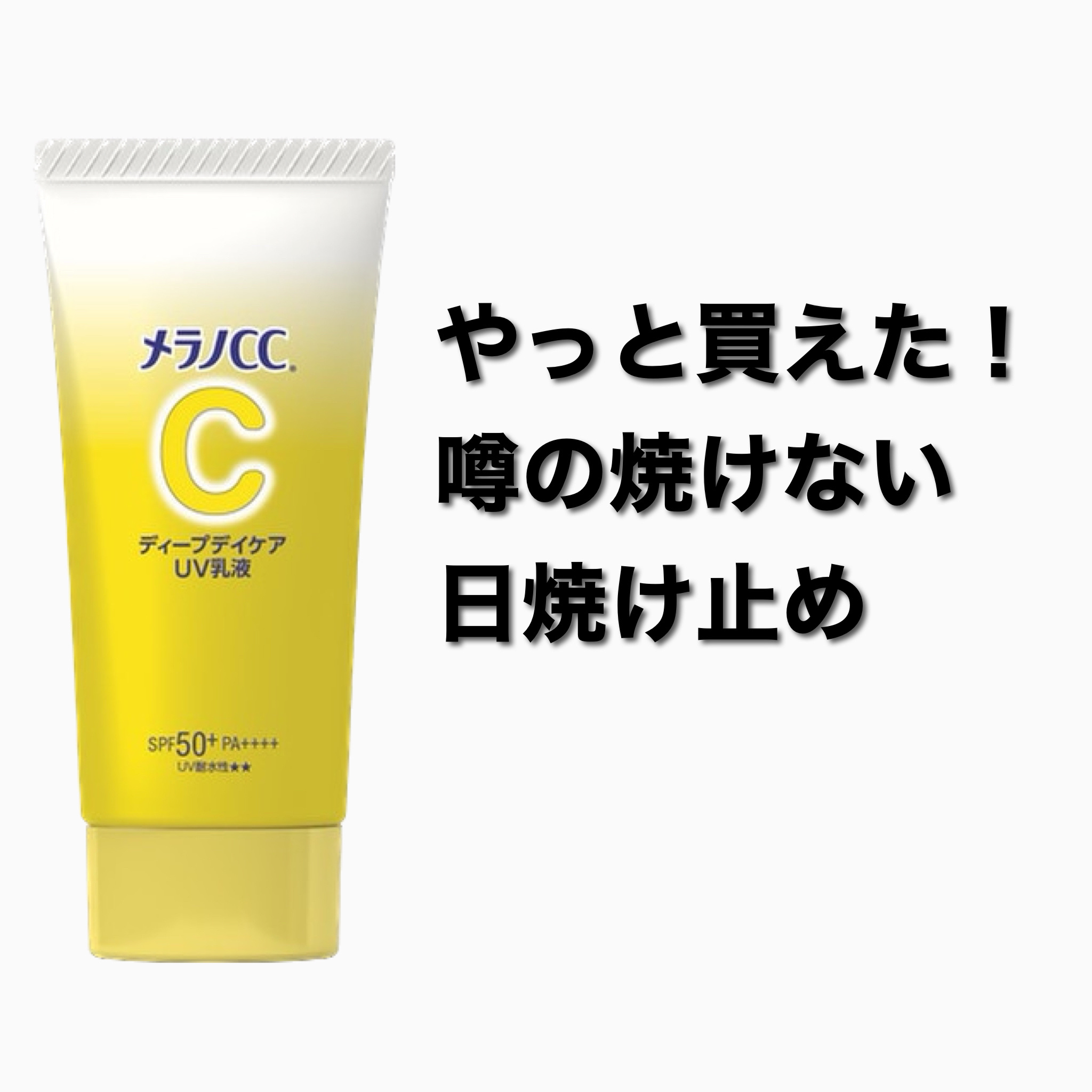 メラノCC ディープデイケアUV乳液/メラノCC/日焼け止めミルクを使ったクチコミ（1枚目）