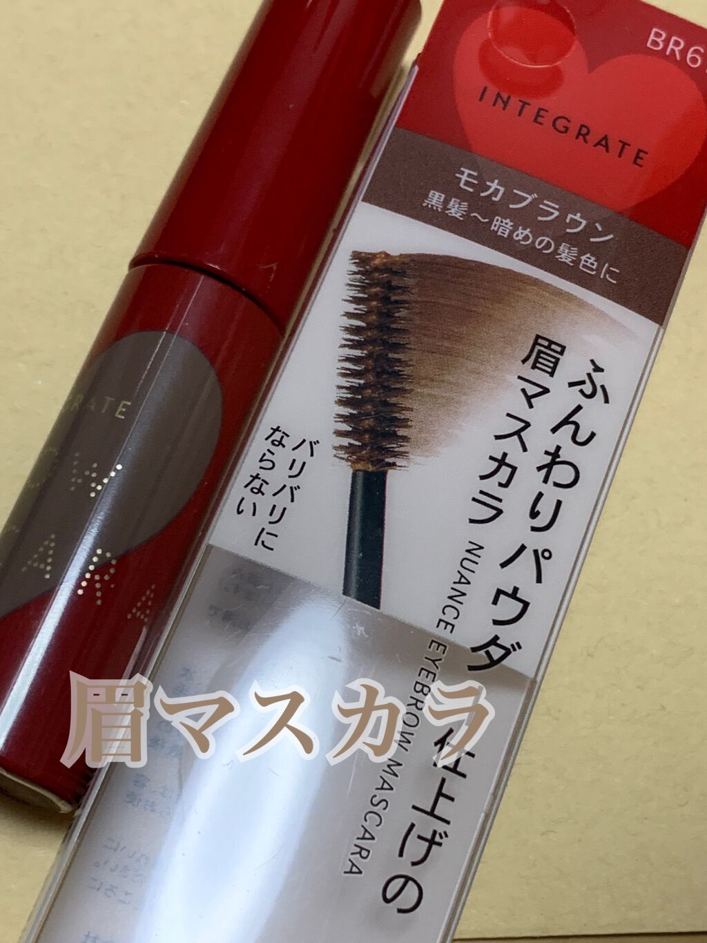 ニュアンスアイブローマスカラ/インテグレート/眉マスカラを使ったクチコミ(1枚目)