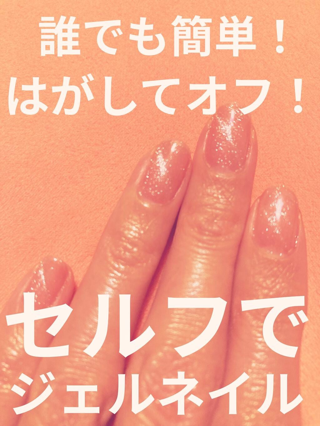 ジェルネイル(ライト対応)/セリア/ジェルネイルを使ったクチコミ(1枚目)