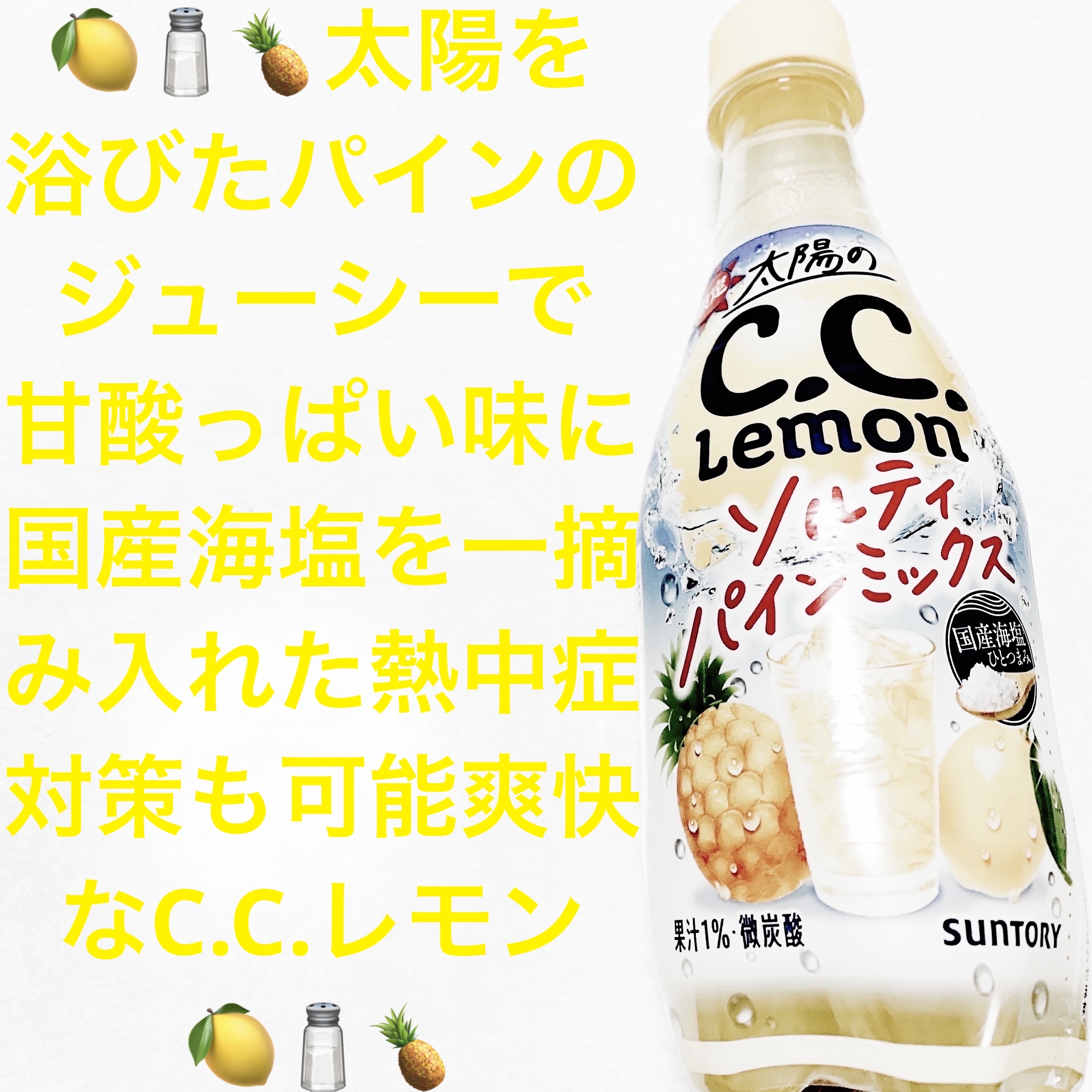 太陽のC.C.レモン　ソルティパインミックス/サントリー/ドリンクを使ったクチコミ（1枚目）
