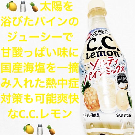 太陽のC.C.レモン ソルティパインミックス/サントリー/ドリンクを使ったクチコミ(1枚目)
