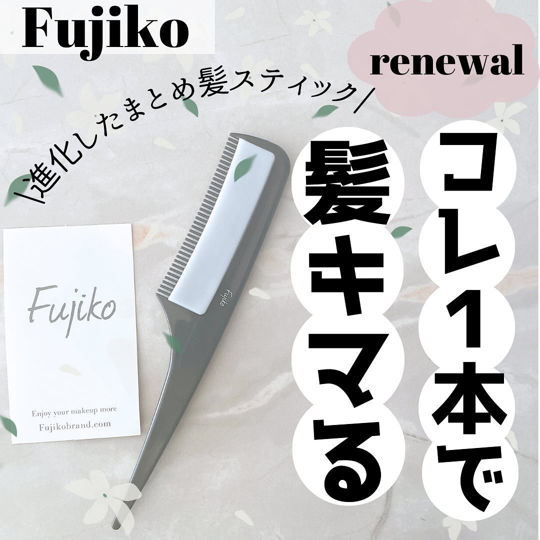 フジコ色っぽスティック/Fujiko/ヘアコームを使ったクチコミ（1枚目）