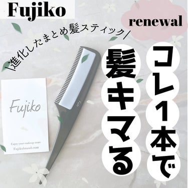 フジコ色っぽスティック/Fujiko/ヘアブラシを使ったクチコミ（1枚目）