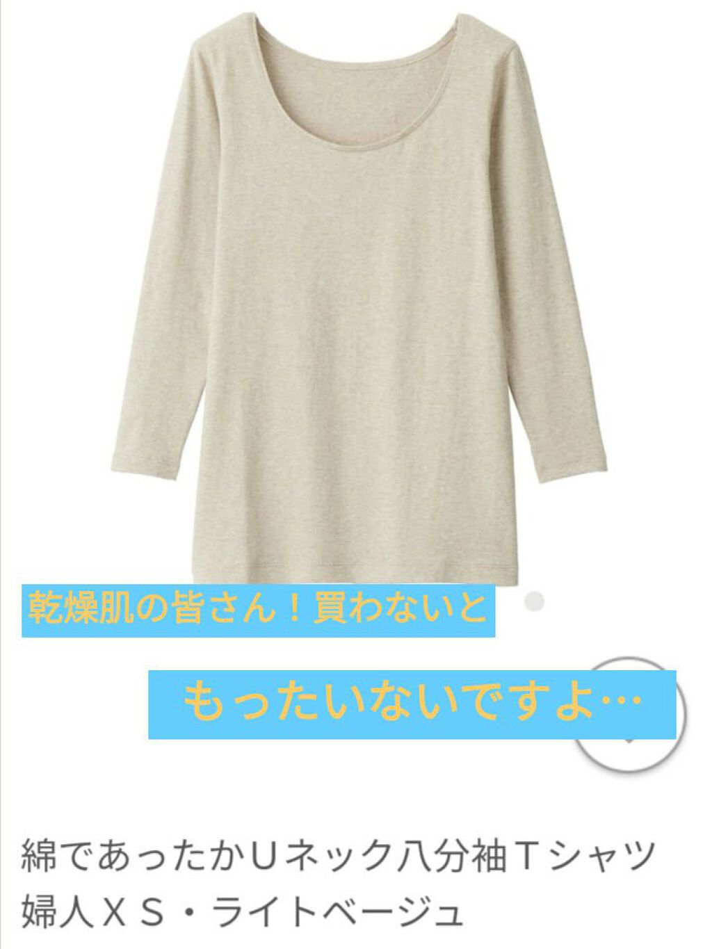 綿であったかUネック八分袖/無印良品/その他を使ったクチコミ（1枚目）