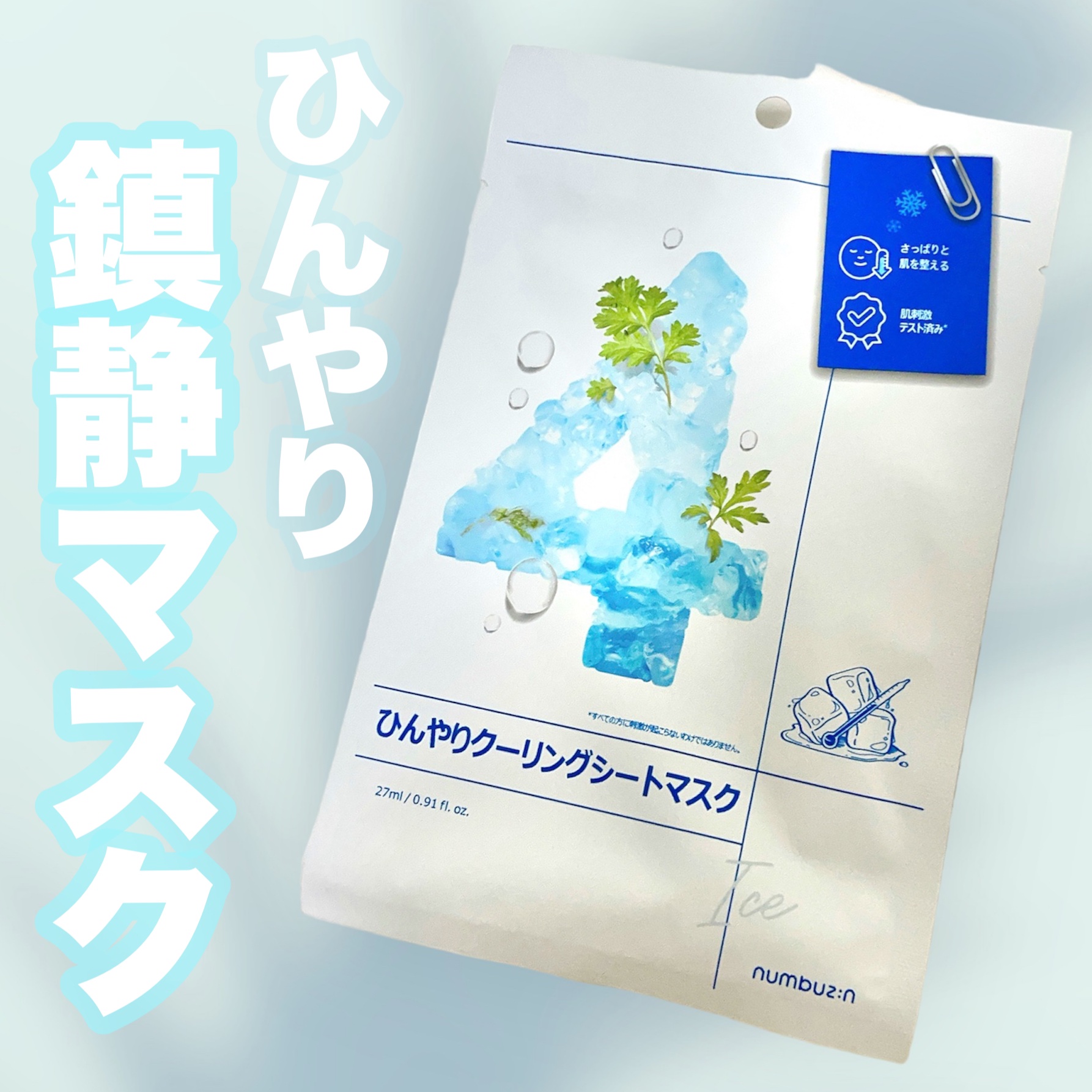 4番 ひんやりクーリングシートマスク/numbuzin/シートマスク・パックを使ったクチコミ（1枚目）