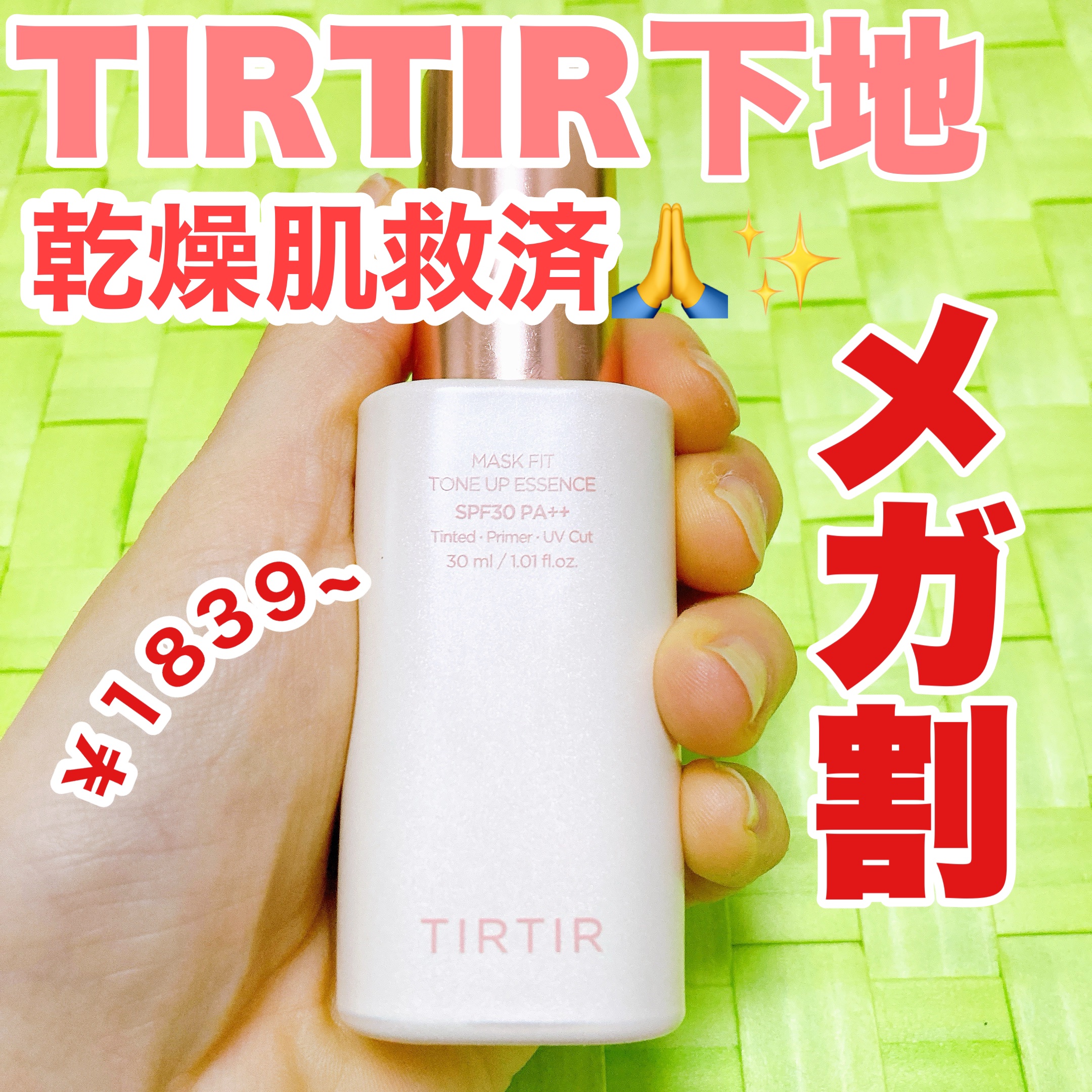 メガ割購入品！TIRTIRの下地！乾燥肌歓喜！

密かに気になっていた、クッションファンデ以外のTIRTIRシリーズ。

その中から、今回は下地を初めて購入しました🛒

#ティルティル
#マスクフィットトーンアップエッセンス

私はベージ