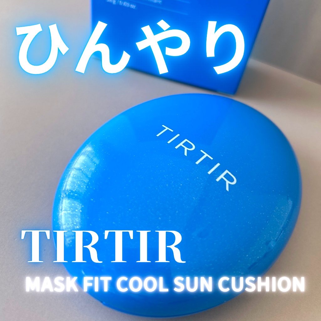TIRTIR様の
モニターキャンペーンに当選✨

肌の保湿、鎮静効果だけでなく
ひんやり感もあり気持ちいいꕀ🤍

白浮きせず30時間メイクキープ！
トーンアップもしてくれる
万能な日焼け止めです◎

#マスクフィットクールサンクッション
