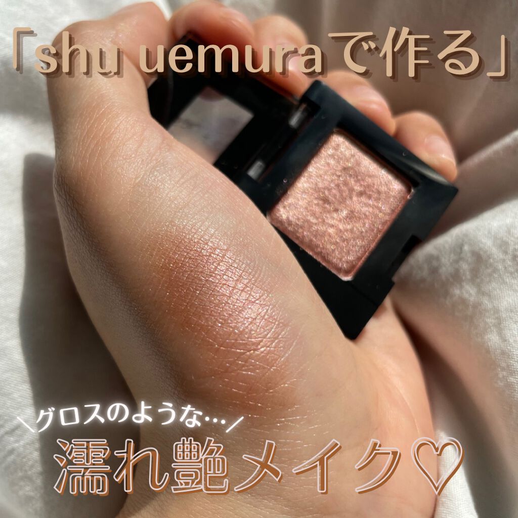 プレスド アイシャドー（レフィル） W ローズ グレイズ/shu uemura/単色アイシャドウを使ったクチコミ（1枚目）