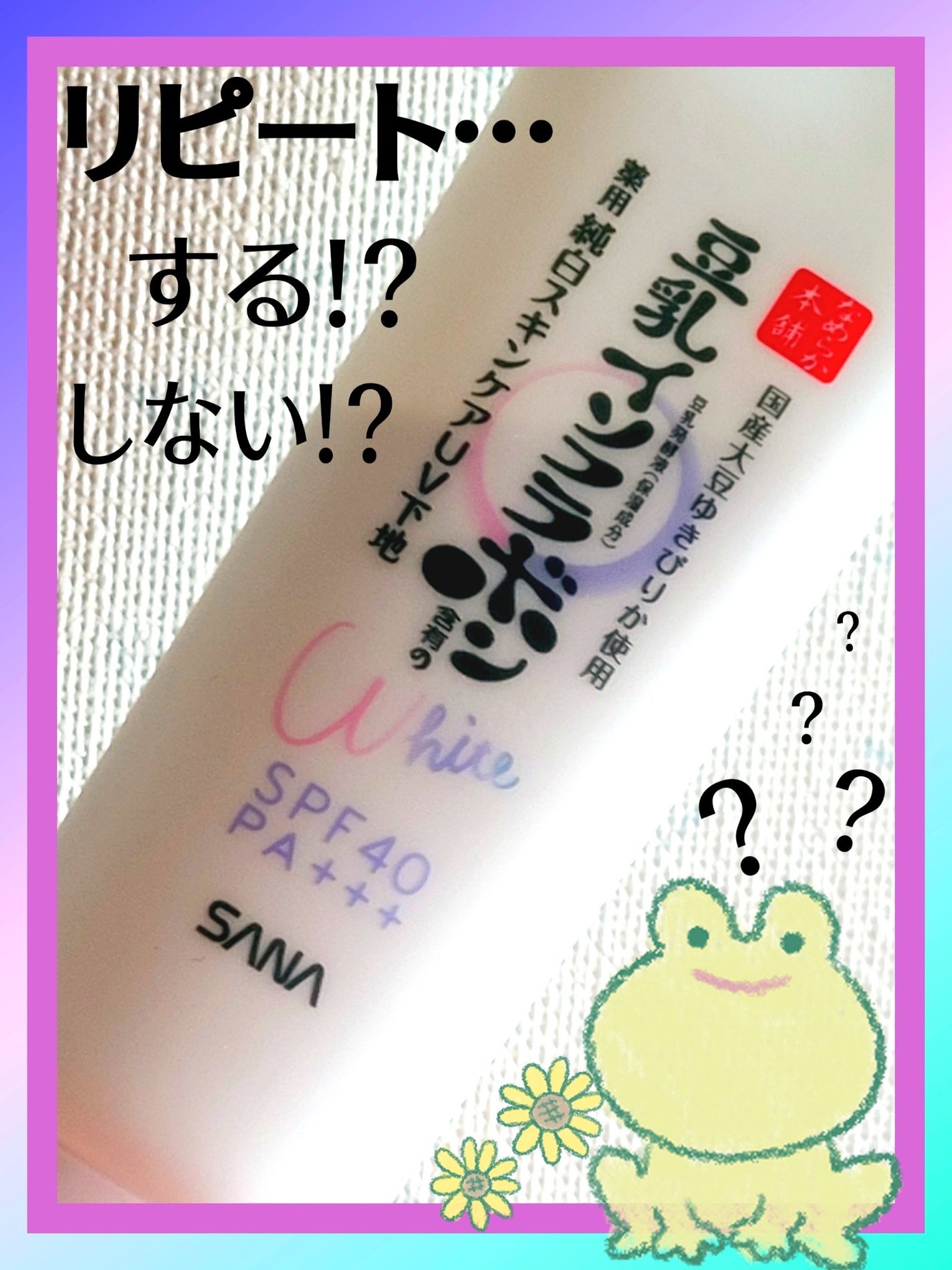 薬用美白スキンケアUV下地/なめらか本舗/化粧下地を使ったクチコミ(1枚目)