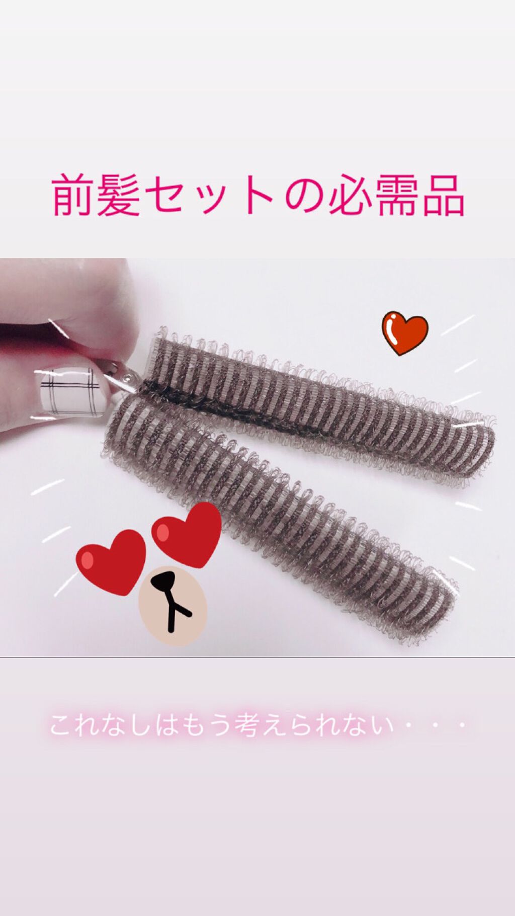 フルリフアリ くるんっと前髪カーラー/STYLE+NOBLE/ヘアケアグッズを使ったクチコミ（1枚目）