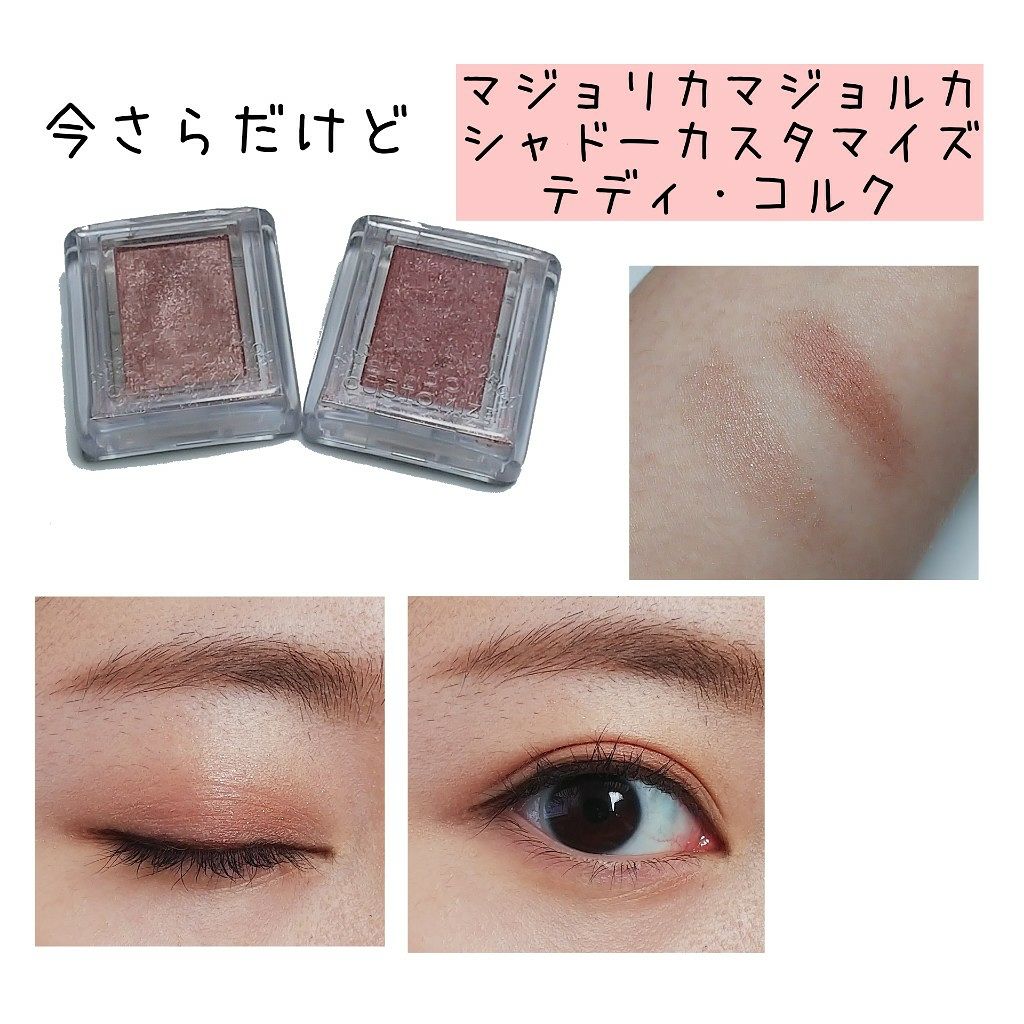 シャドーカスタマイズ/MAJOLICA MAJORCA/単色アイシャドウを使ったクチコミ(1枚目)