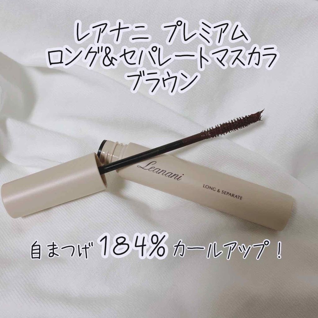 プレミアム ロング＆セパレートマスカラ/Leanani/マスカラを使ったクチコミ（1枚目）