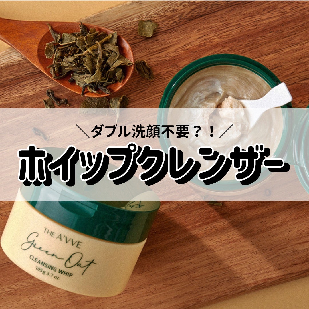 グリーンオートクレンジングホイップ/THE A'VVE/その他洗顔料を使ったクチコミ(1枚目)