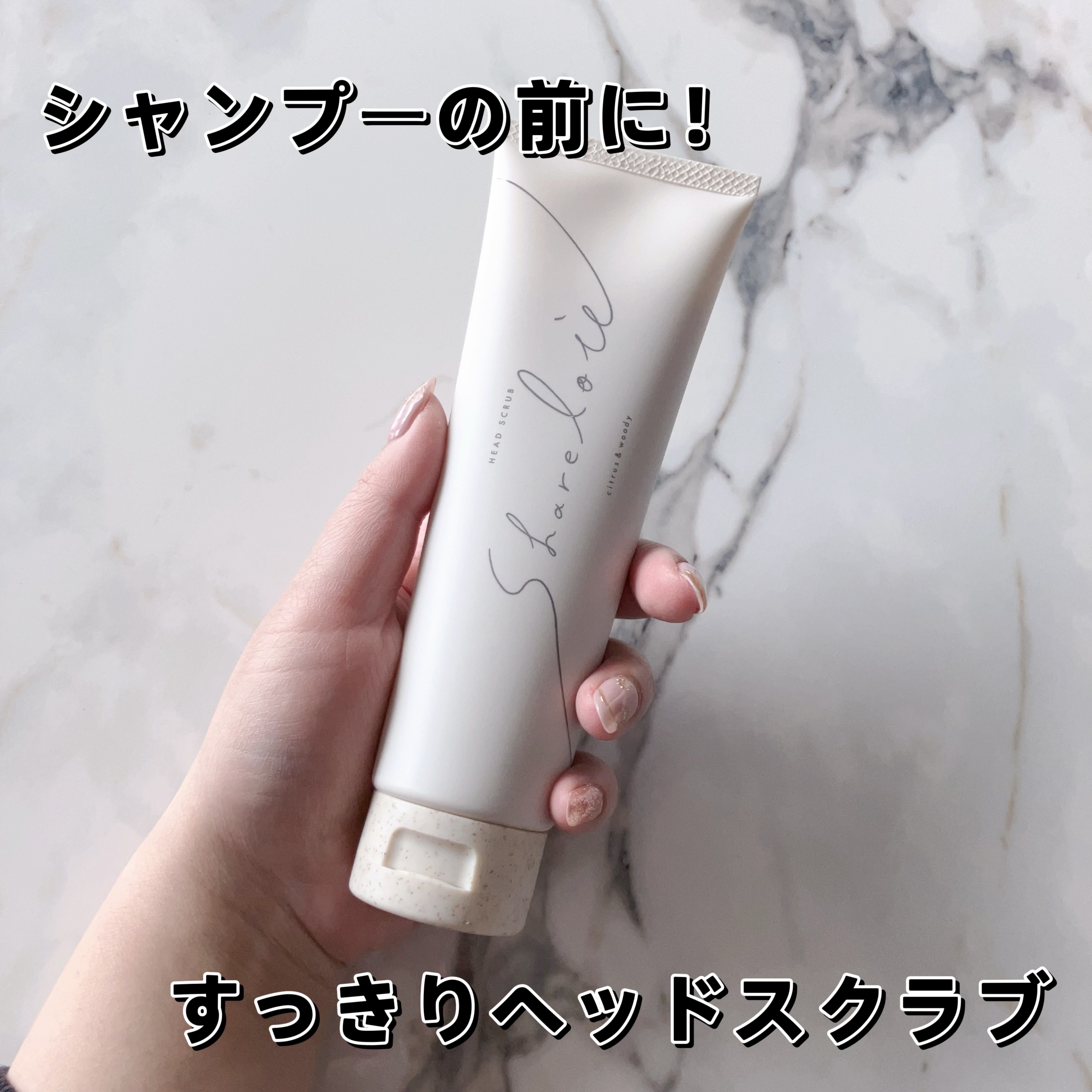 ヘッドスクラブ/shareloù/ヘッドスクラブを使ったクチコミ（1枚目）