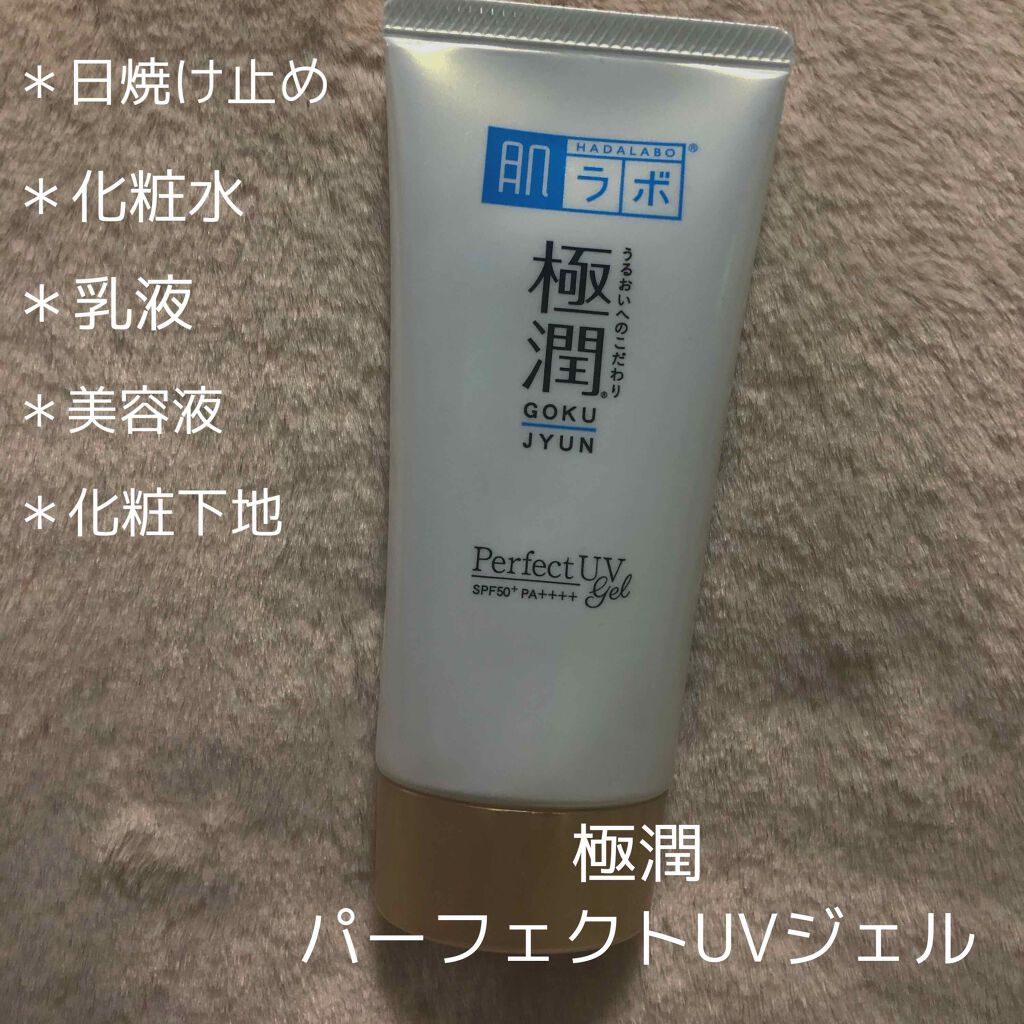 肌ラボ極潤パーフェクトUVジェル/肌ラボ/日焼け止め・UVケアを使ったクチコミ（1枚目）